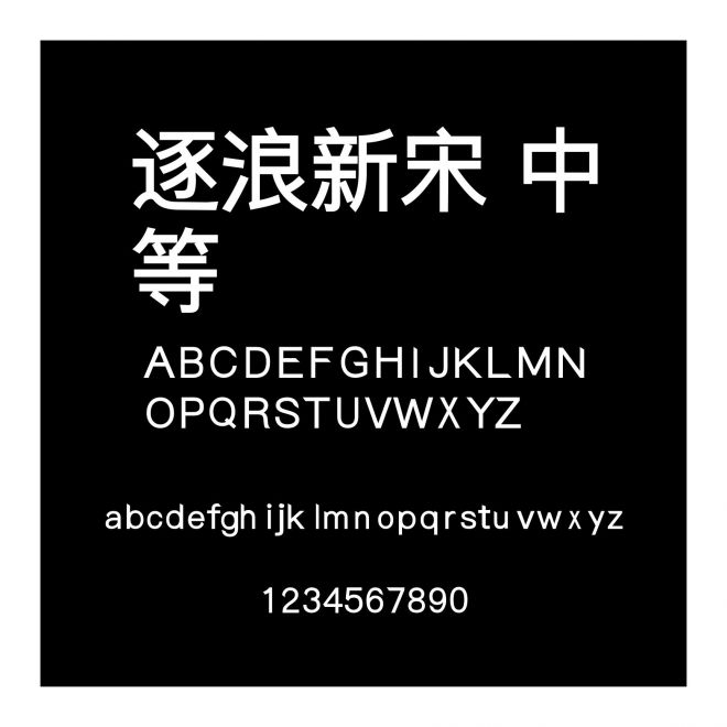 逐浪新宋 中等