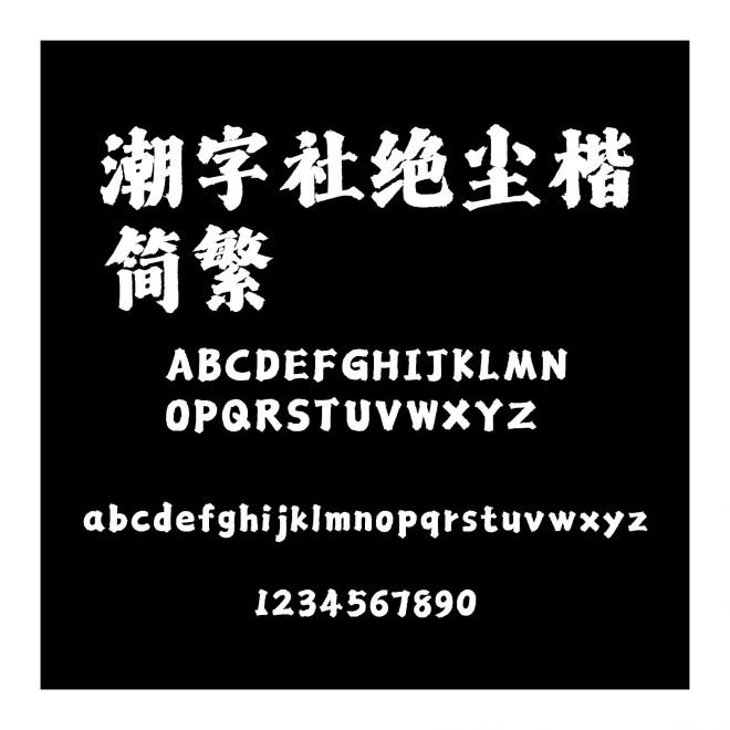 潮字社絕塵楷簡繁
