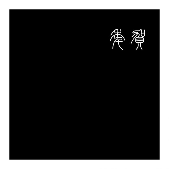 白舟小篆年賀