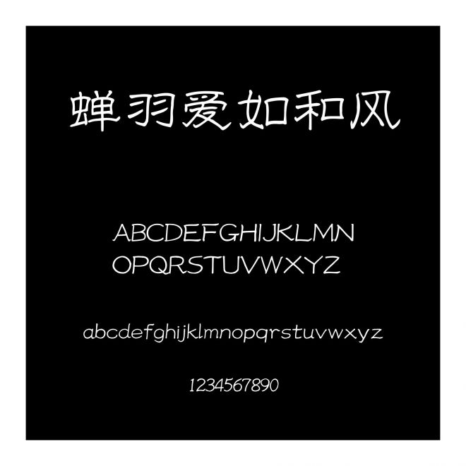 蟬羽愛如和風