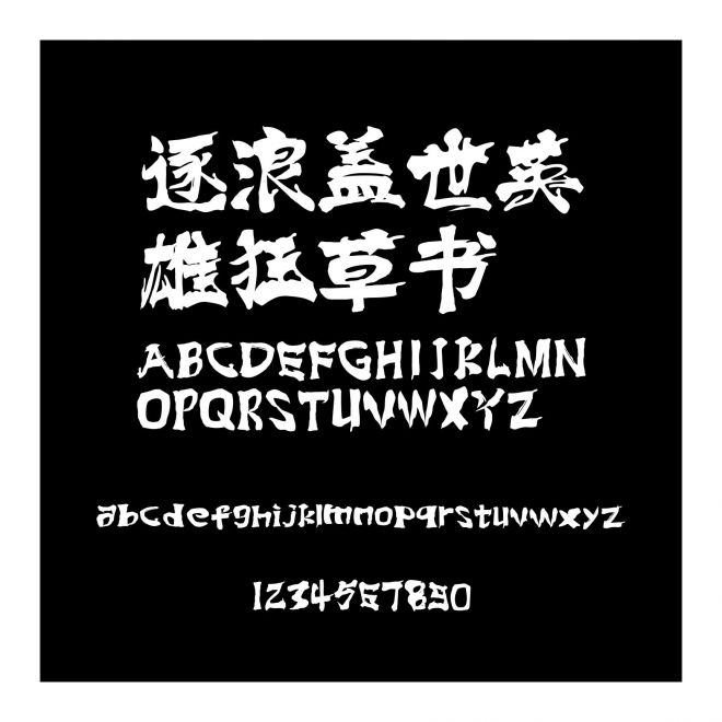 逐浪蓋世英雄狂草書