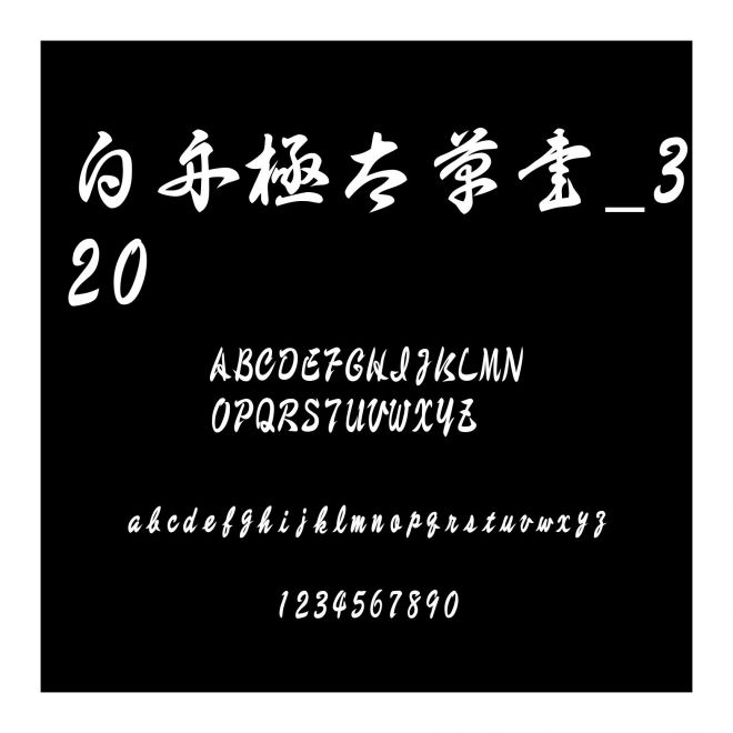 白舟極太草書_320