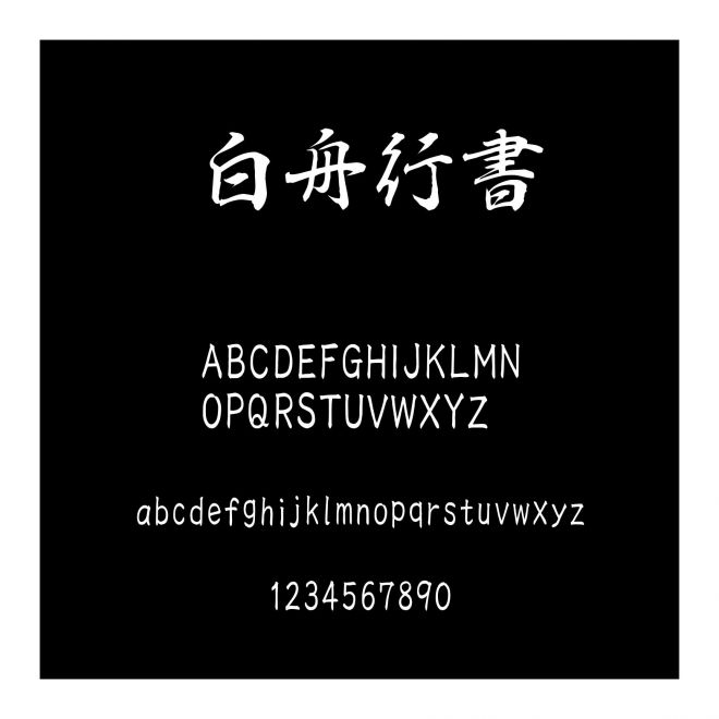白舟行書