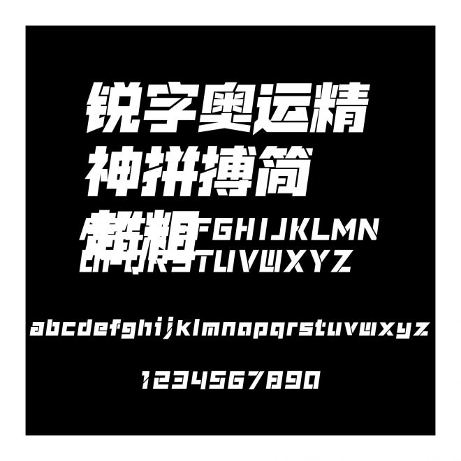 銳字奧運精神拼搏簡 超粗