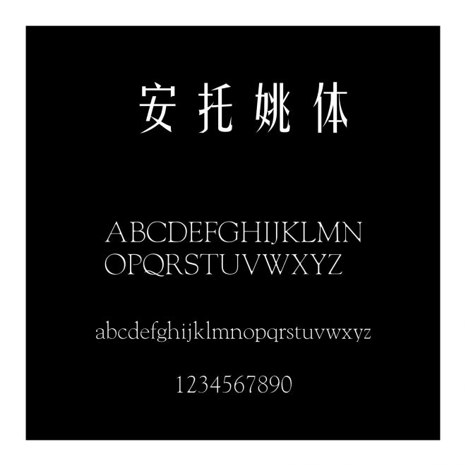 安托姚體