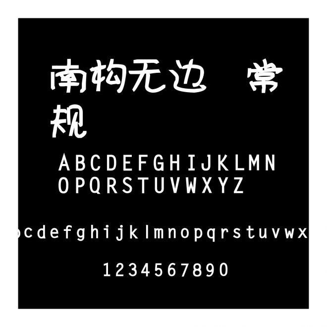 南構(gòu)無(wú)邊 常規(guī)