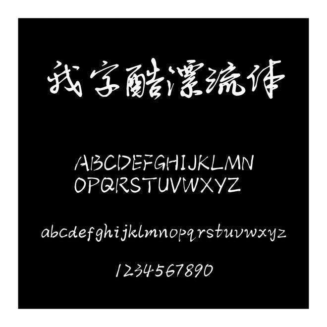 我字酷漂流體