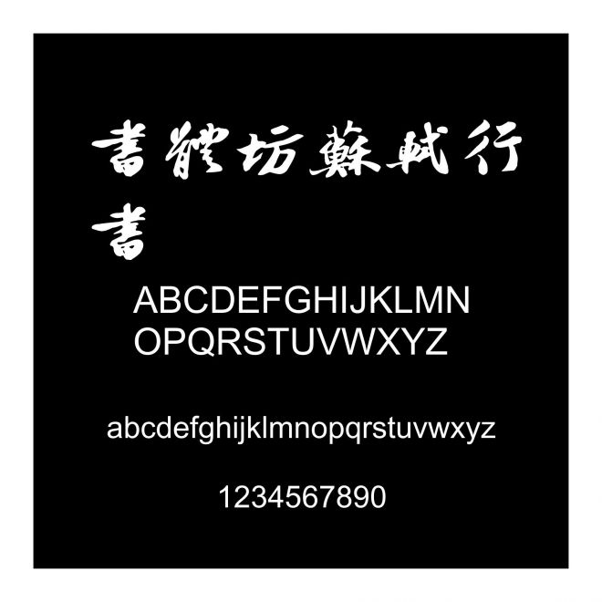 書體坊蘇軾行書