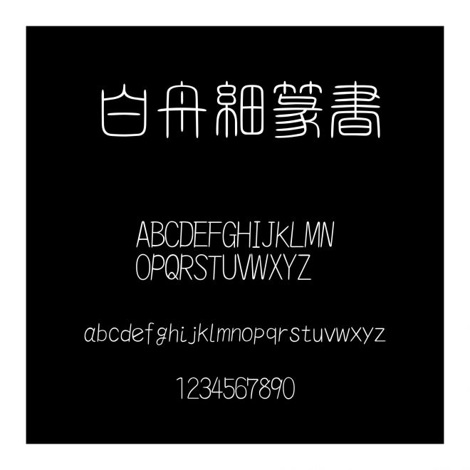白舟細篆書