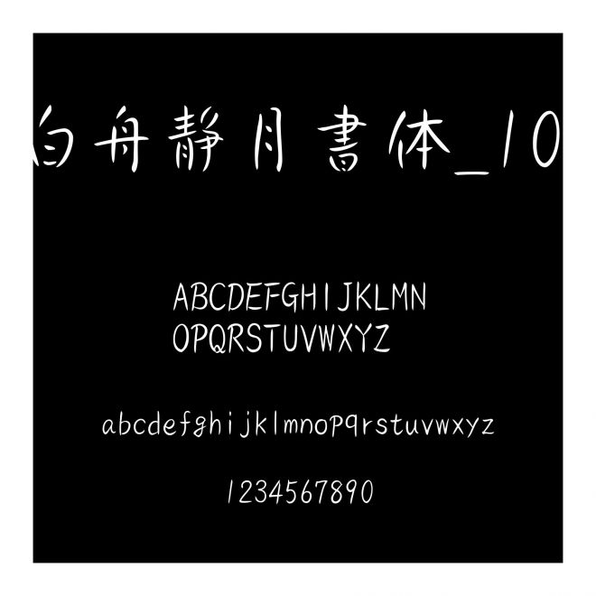 白舟靜月書體_100