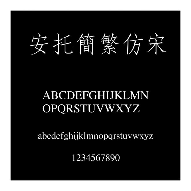 安托簡(jiǎn)繁仿宋