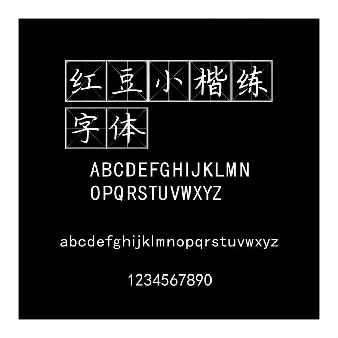 紅豆小楷練字體