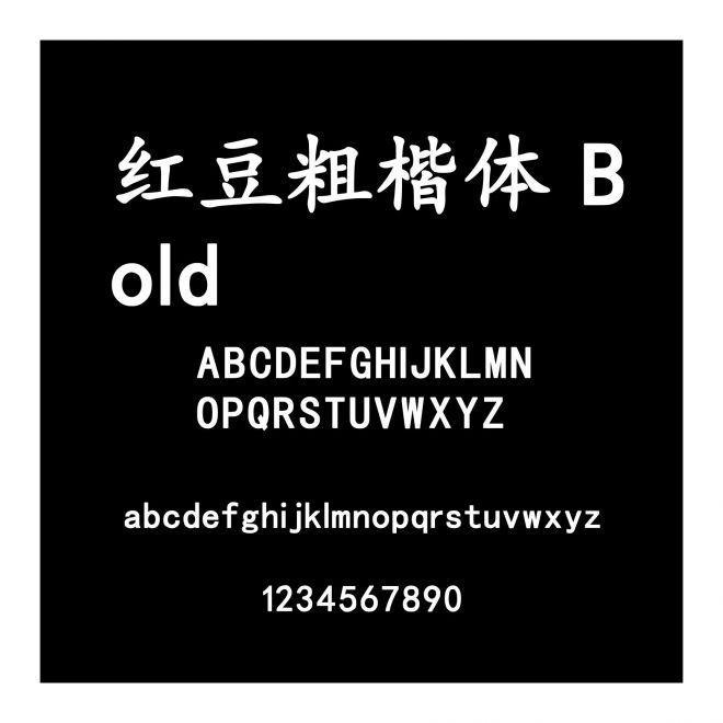 紅豆粗楷體 Bold