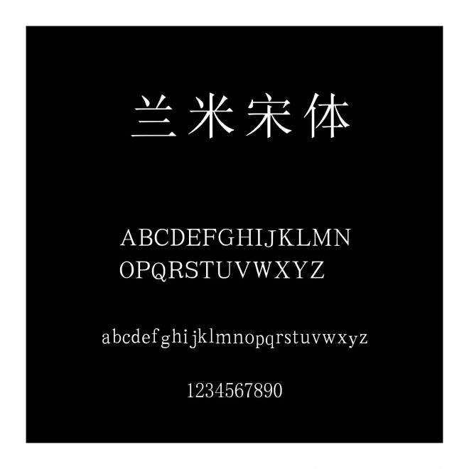 蘭米宋體