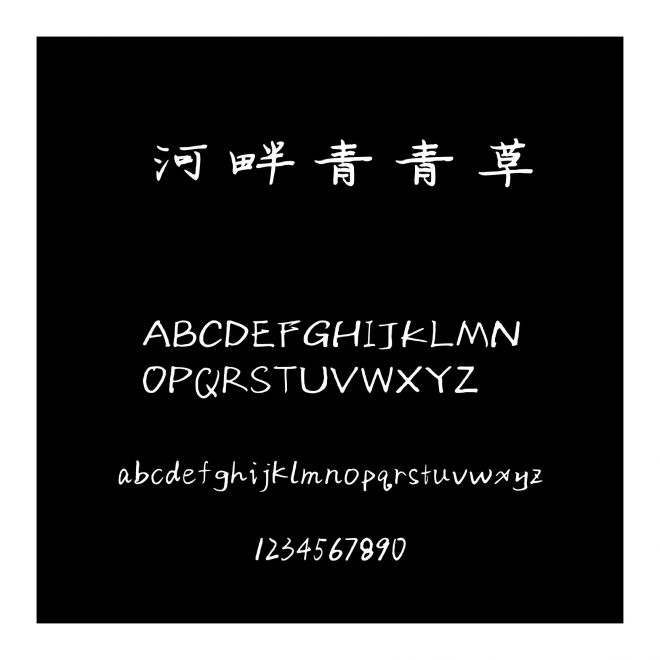 河畔青青草