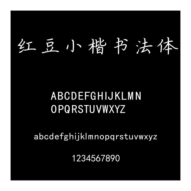 紅豆小楷書法體
