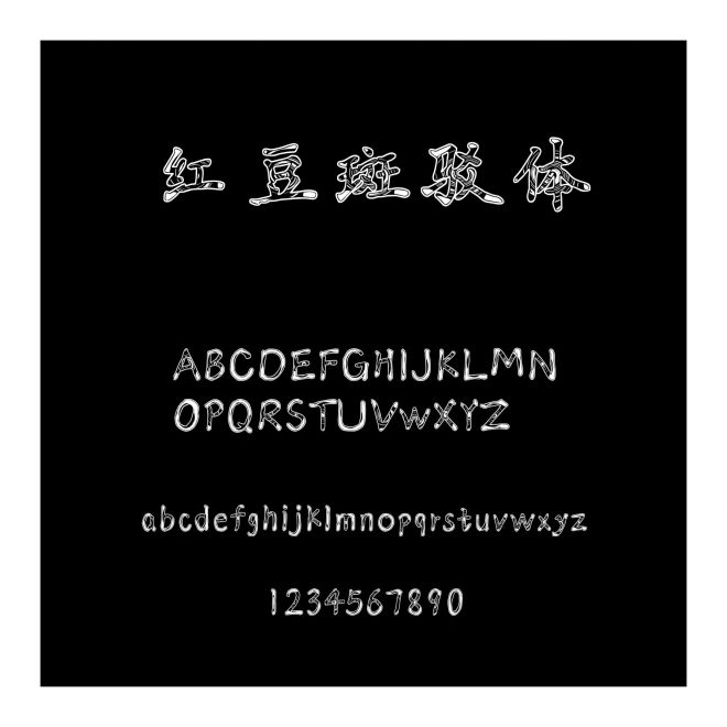 紅豆斑駁體