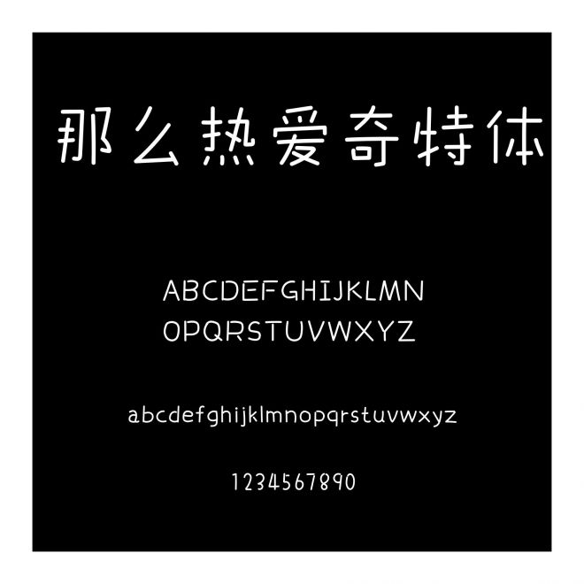 那么熱愛奇特體