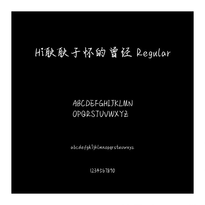 Hi耿耿于懷的曾經 Regular