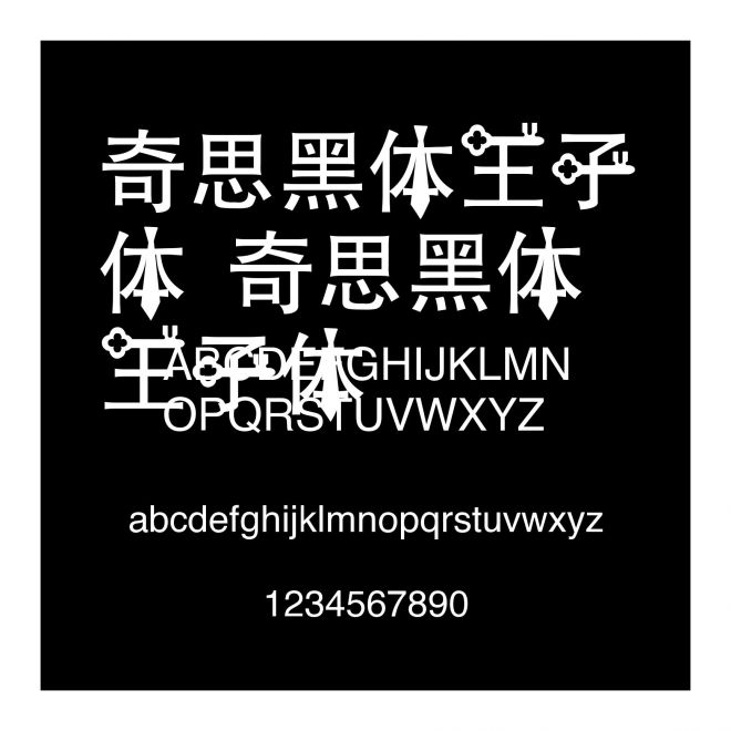 奇思黑體王子體 奇思黑體王子體