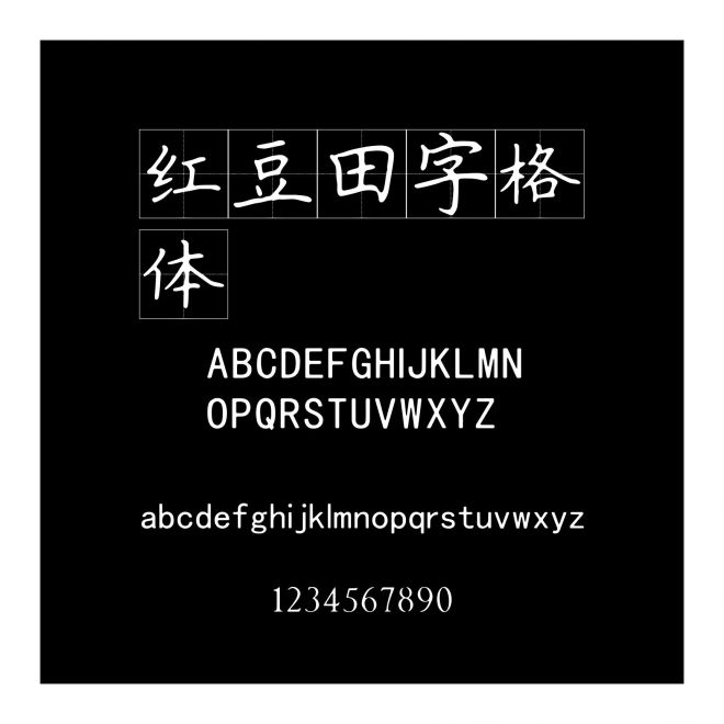 紅豆田字格體