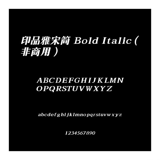 印品雅宋簡 Bold Italic（非商用）