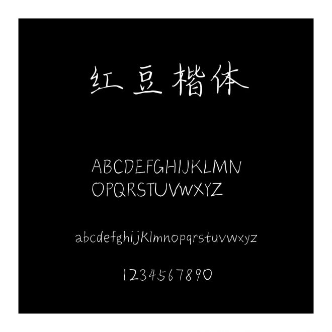 紅豆楷體