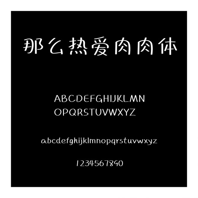 那么熱愛肉肉體