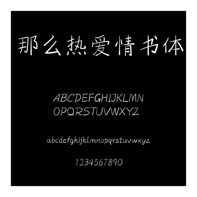 那么熱愛情書體