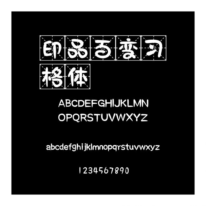 印品百變習(xí)格體