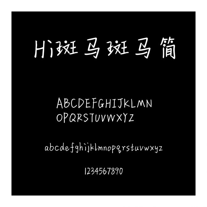 Hi斑馬斑馬簡