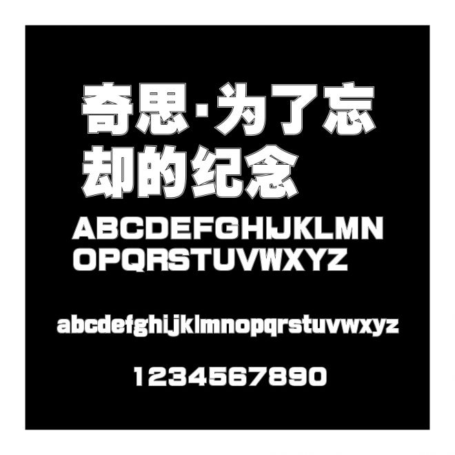 奇思 · 為了忘卻的紀念