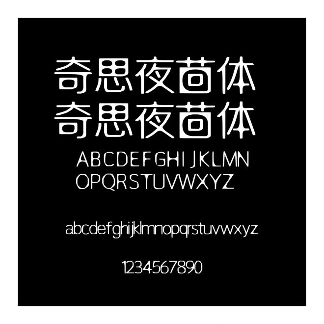 奇思夜茴體 奇思夜茴體