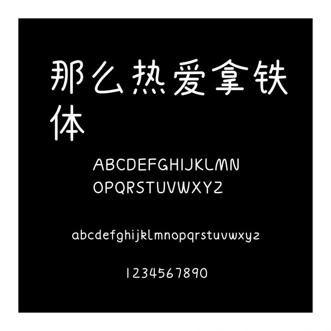 那么熱愛拿鐵體
