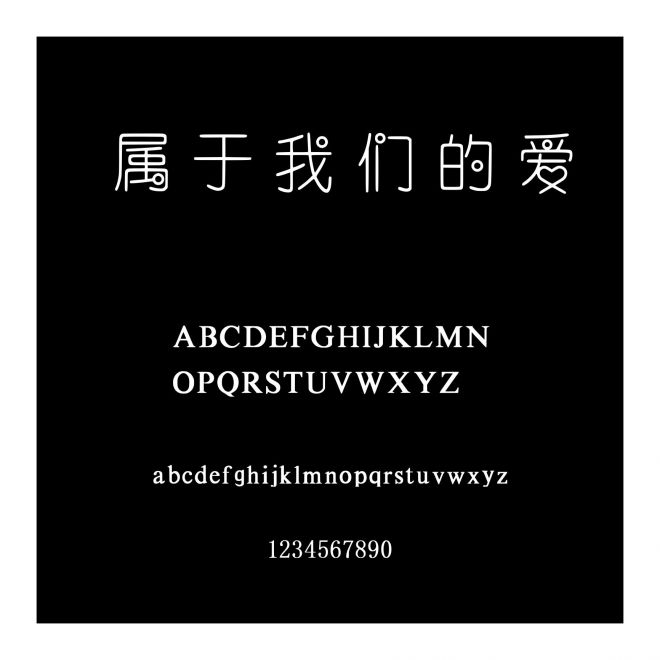 屬于我們的愛