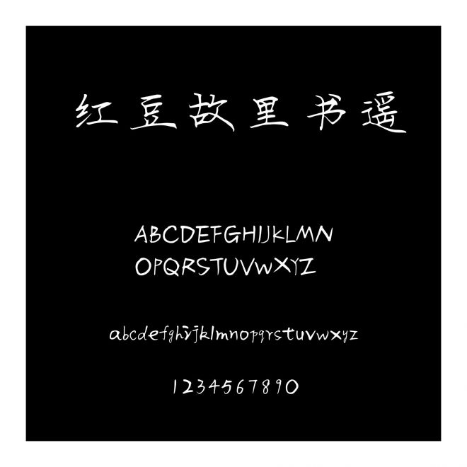 紅豆故里書遙
