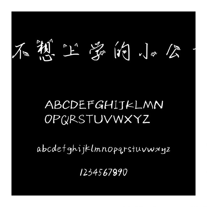 不想上學的小公主