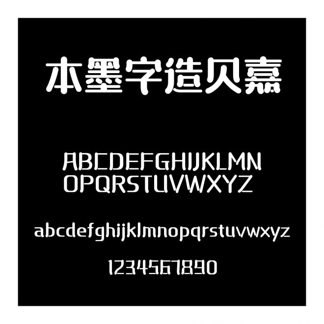 本墨字造貝嘉