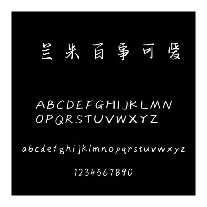 蘭米百事可愛
