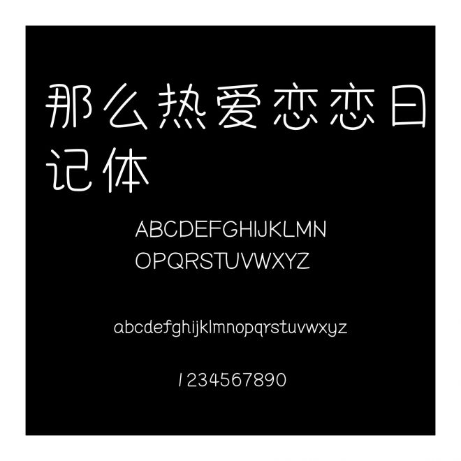 那么熱愛戀戀日記體