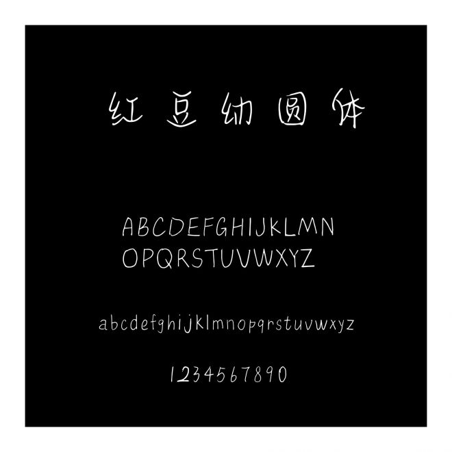 紅豆幼圓體