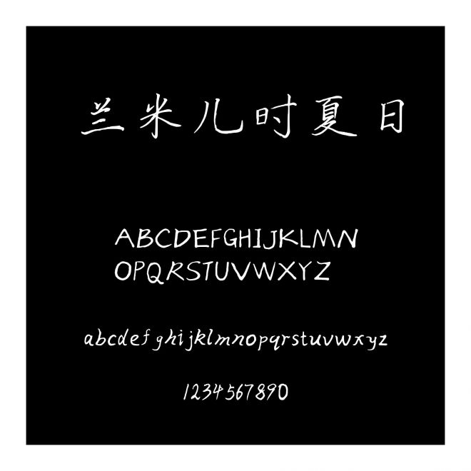 蘭米兒時夏日