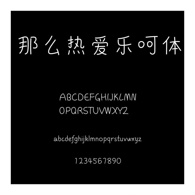 那么熱愛樂呵體