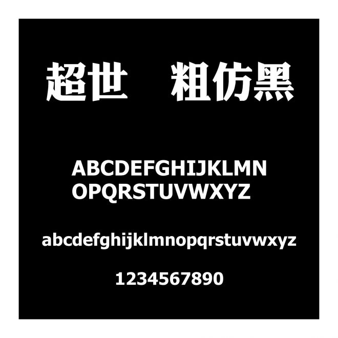 超世紀粗仿黑
