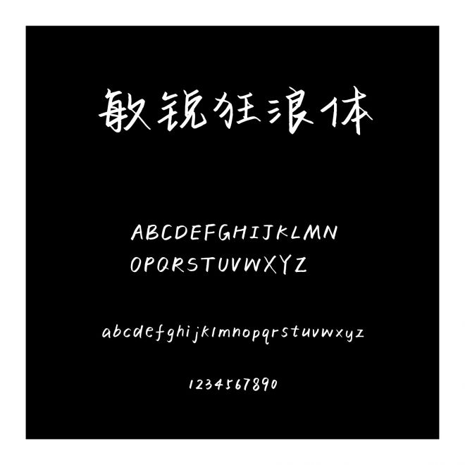 敏銳狂浪體