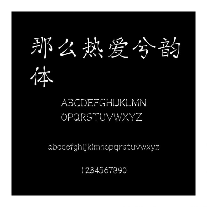 那么熱愛兮韻體