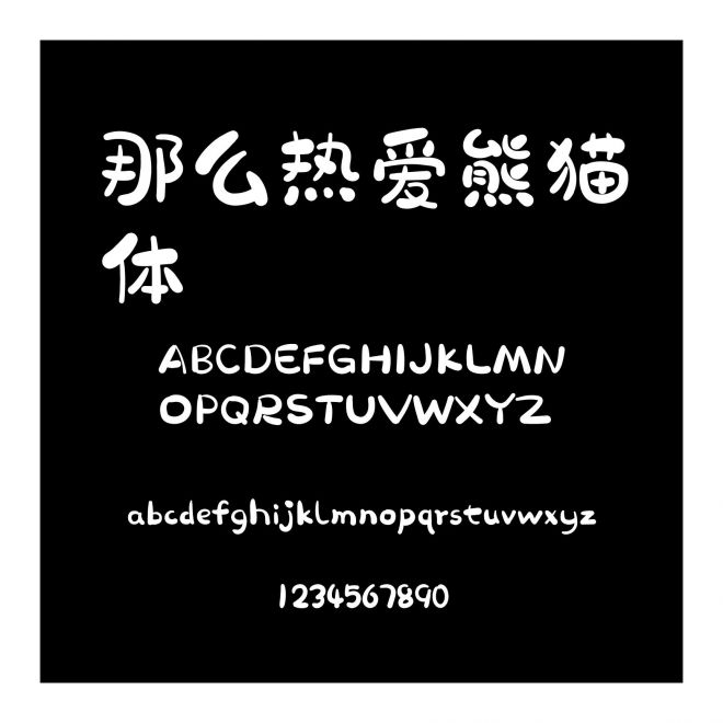 那么熱愛熊貓體