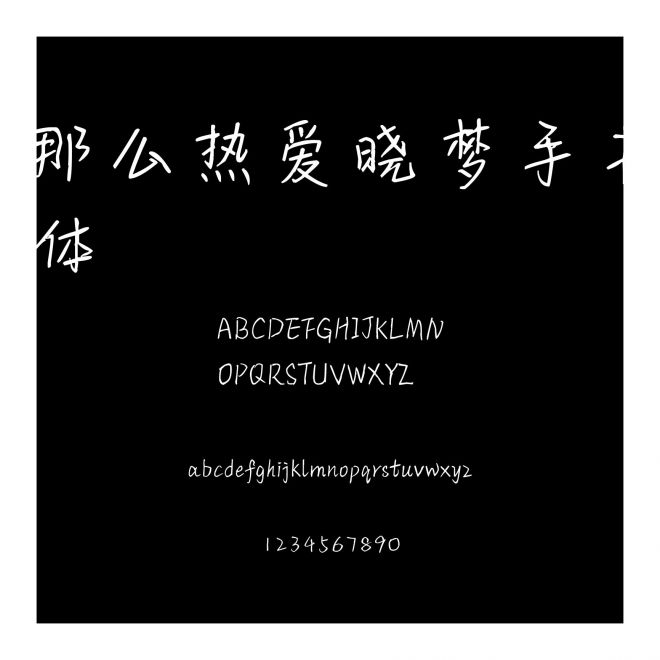 那么熱愛曉夢手書體