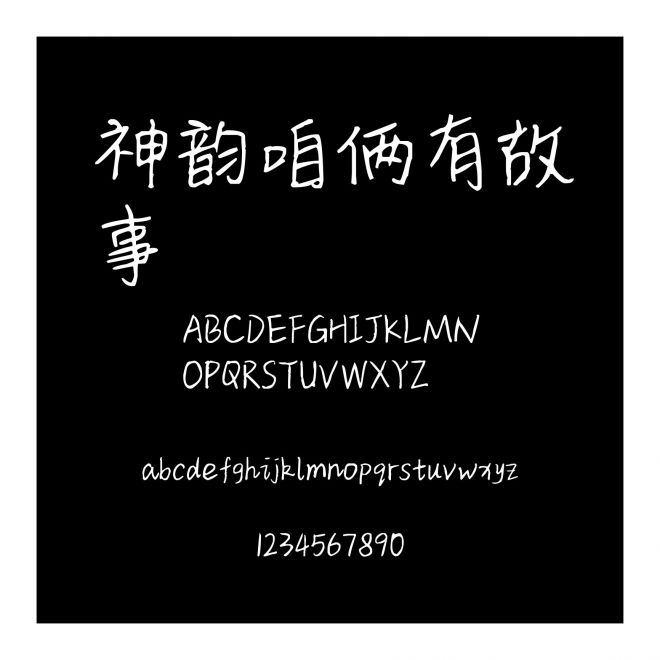 神韻咱倆有故事