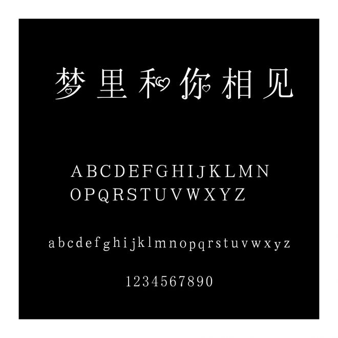 夢(mèng)里和你相見(jiàn)